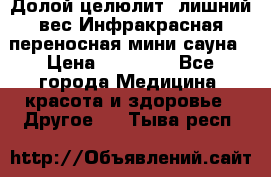 Долой целюлит, лишний вес Инфракрасная переносная мини-сауна › Цена ­ 14 500 - Все города Медицина, красота и здоровье » Другое   . Тыва респ.